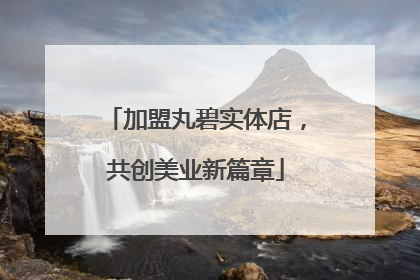 加盟丸碧实体店，共创美业新篇章