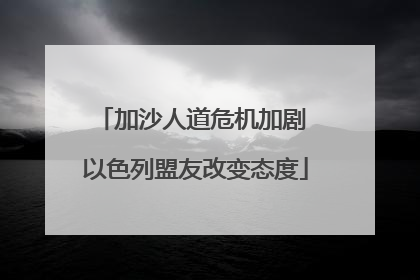 加沙人道危机加剧 以色列盟友改变态度