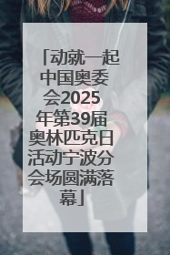 动就一起 中国奥委会2025年第39届奥林匹克日活动宁波分会场圆满落幕