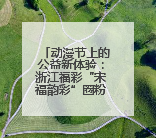 动漫节上的公益新体验：浙江福彩“宋福韵彩”圈粉年轻人