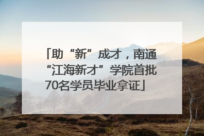 助“新”成才，南通“江海新才”学院首批70名学员毕业拿证