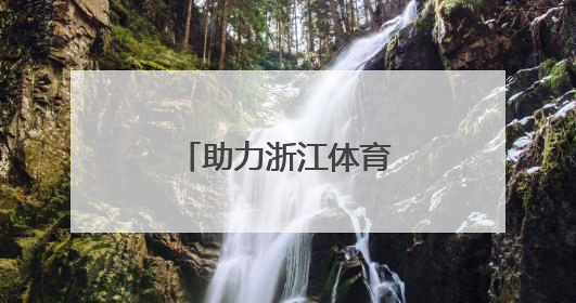 助力浙江体育事业再攀高峰