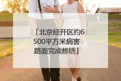 北京经开区约6500平方米病害路面完成修缮