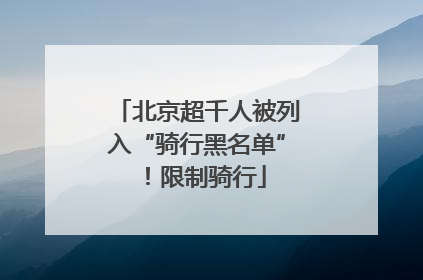 北京超千人被列入“骑行黑名单”！限制骑行