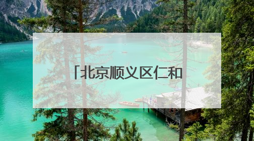 北京顺义区仁和镇招商迎来重大成果 重点项目集中签约落地