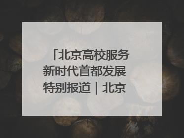 北京高校服务新时代首都发展特别报道｜北京工商大学②：在京郊沃土播撒科技创新的种子