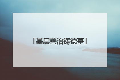 基层善治铸德亭