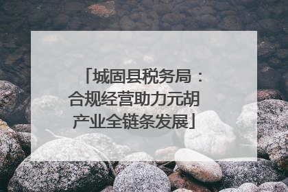 城固县税务局：合规经营助力元胡产业全链条发展