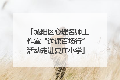 城阳区心理名师工作室“送课百场行”活动走进夏庄小学