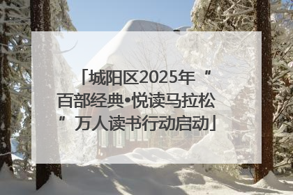 城阳区2025年“百部经典•悦读马拉松”万人读书行动启动