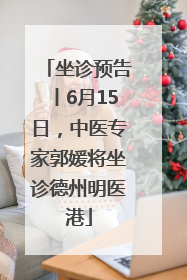 坐诊预告丨6月15日，中医专家郭媛将坐诊德州明医港