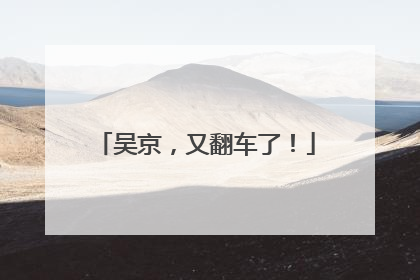 吴京，又翻车了！