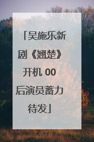 吴施乐新剧《翘楚》开机 00后演员蓄力待发