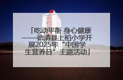 吃动平衡 身心健康——德清县上柏小学开展2025年“中国学生营养日”主题活动
