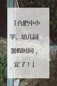 合肥中小学、幼儿园暑假时间，定了！