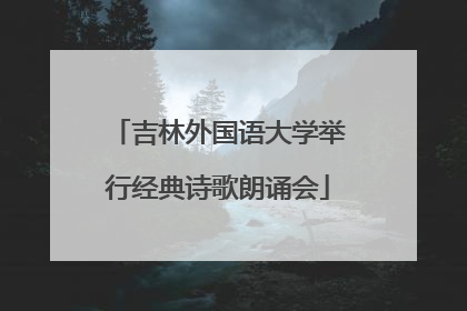 吉林外国语大学举行经典诗歌朗诵会