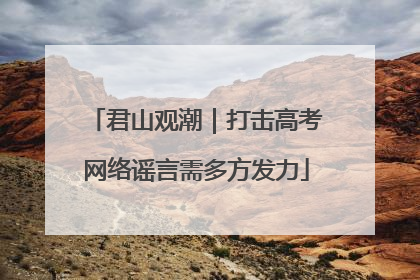 君山观潮｜打击高考网络谣言需多方发力