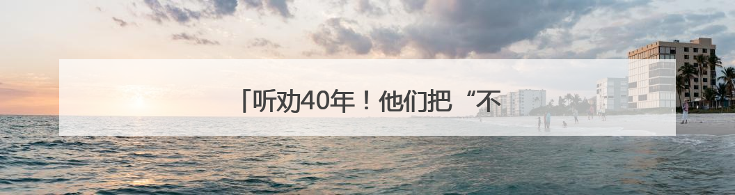 听劝40年！他们把“不合理”变成了“超实用”