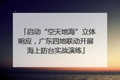 启动“空天地海”立体响应，广东四地联动开展海上防台实战演练