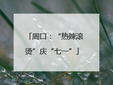 周口：“热辣滚烫”庆“七一”
