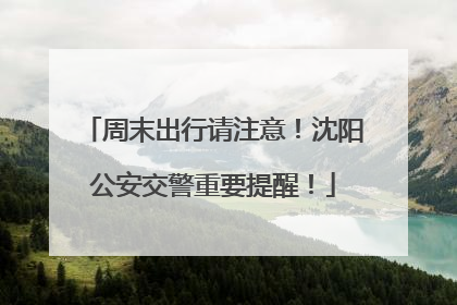 周末出行请注意！沈阳公安交警重要提醒！