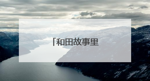 和田故事里的北京故事