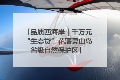 品质西海岸｜千万元“生态贷”花落灵山岛省级自然保护区