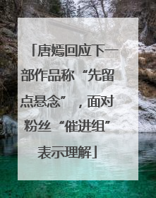 唐嫣回应下一部作品称“先留点悬念”，面对粉丝“催进组”表示理解