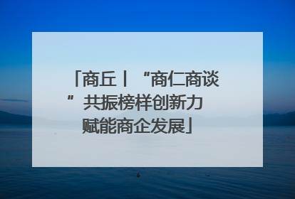 商丘丨“商仁商谈”共振榜样创新力 赋能商企发展