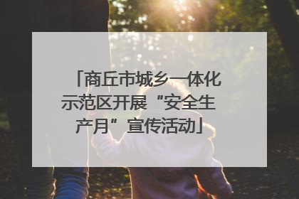 商丘市城乡一体化示范区开展“安全生产月”宣传活动