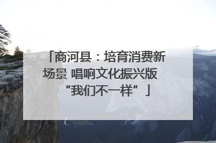 商河县：培育消费新场景 唱响文化振兴版“我们不一样”