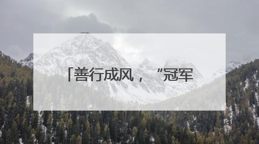 善行成风，“冠军之城”的温暖底色