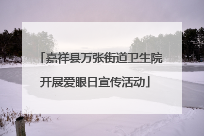 嘉祥县万张街道卫生院开展爱眼日宣传活动