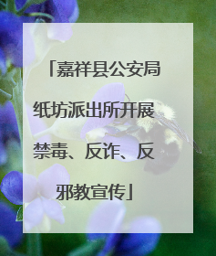 嘉祥县公安局纸坊派出所开展禁毒、反诈、反邪教宣传