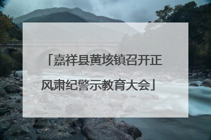 嘉祥县黄垓镇召开正风肃纪警示教育大会