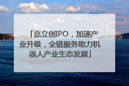 嘉立创IPO，加速产业升级，全链服务助力机器人产业生态发展