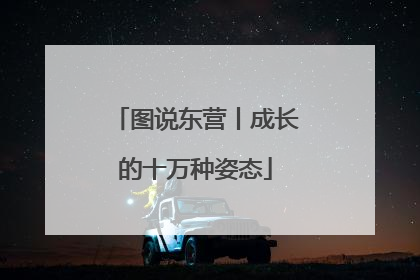 图说东营丨成长的十万种姿态