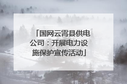 国网云霄县供电公司：开展电力设施保护宣传活动