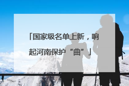 国家级名单上新，响起河南保护“曲”