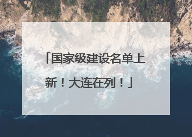 国家级建设名单上新！大连在列！