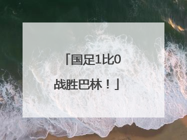 国足1比0战胜巴林！