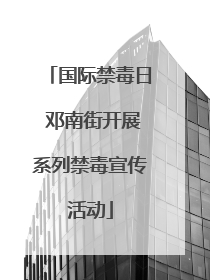 国际禁毒日 邓南街开展系列禁毒宣传活动
