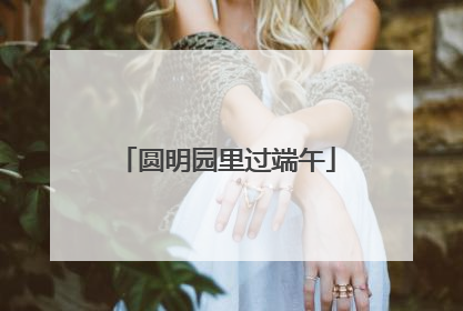圆明园里过端午
