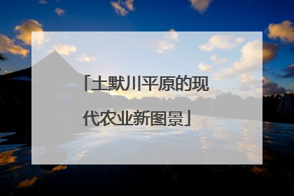 土默川平原的现代农业新图景