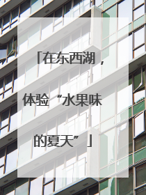 在东西湖，体验“水果味的夏天”