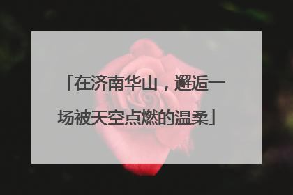 在济南华山，邂逅一场被天空点燃的温柔
