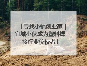 寻找小镇创业家｜宜城小伙成为塑料焊接行业佼佼者