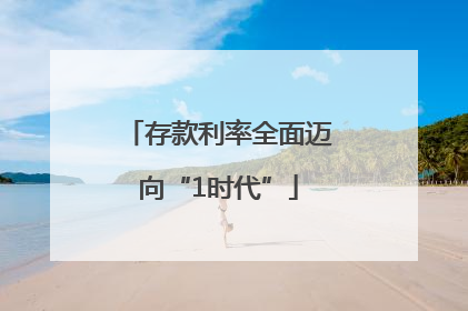 存款利率全面迈向“1时代”