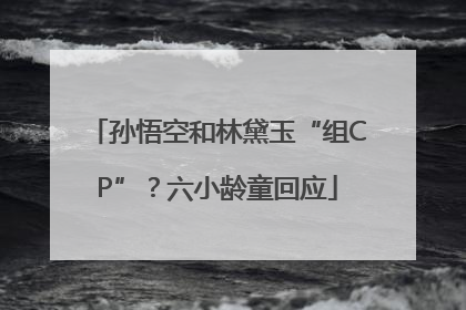 孙悟空和林黛玉“组CP”？六小龄童回应