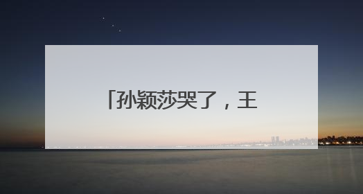 孙颖莎哭了，王楚钦笑了，潘展乐金牌“批发”！